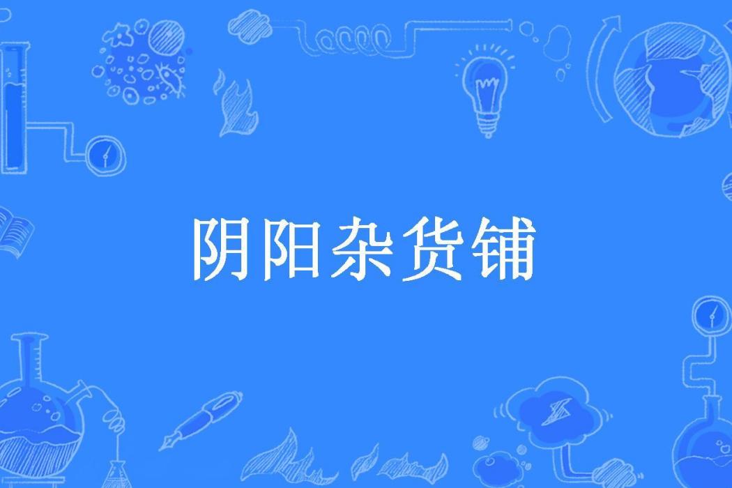 陰陽雜貨鋪(葉千痕所著小說)