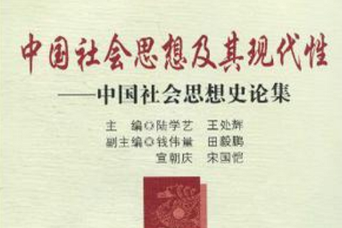 中國社會思想及其現代性－中國社會思想史論集