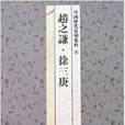 中國歷代篆刻集粹8：趙之謙·徐三庚(2007年出版的圖書出版的圖書)