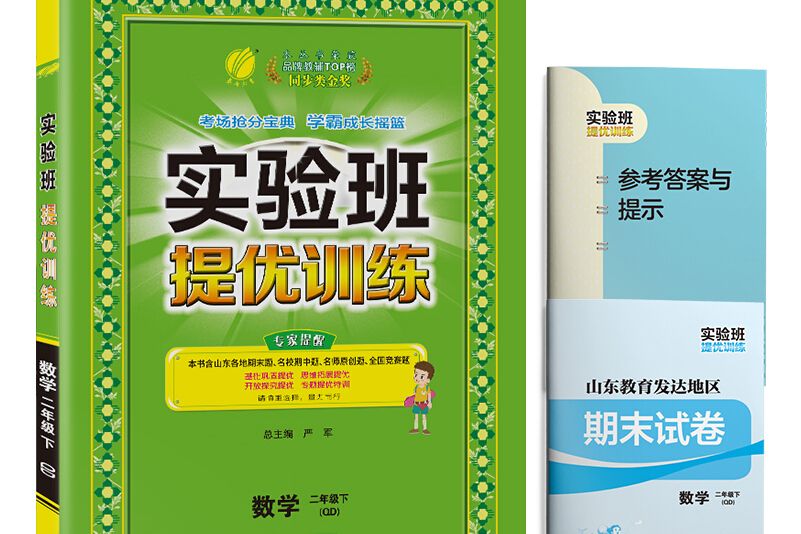 實驗班提優訓練國小數學二年級下冊青島版 2021年春