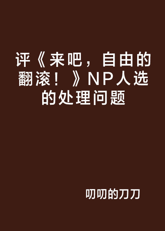 評《來吧，自由的翻滾！》NP人選的處理問題