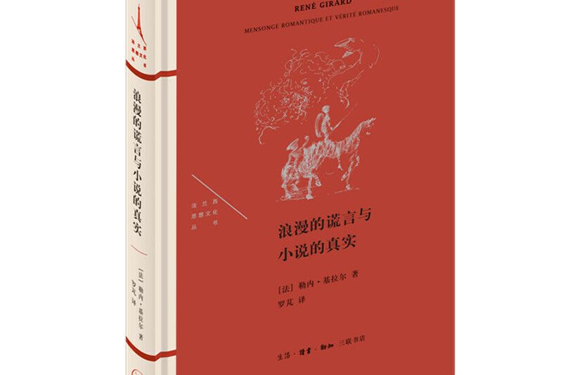 浪漫的謊言與小說的真實(2021年生活·讀書·新知三聯書店出版的圖書)