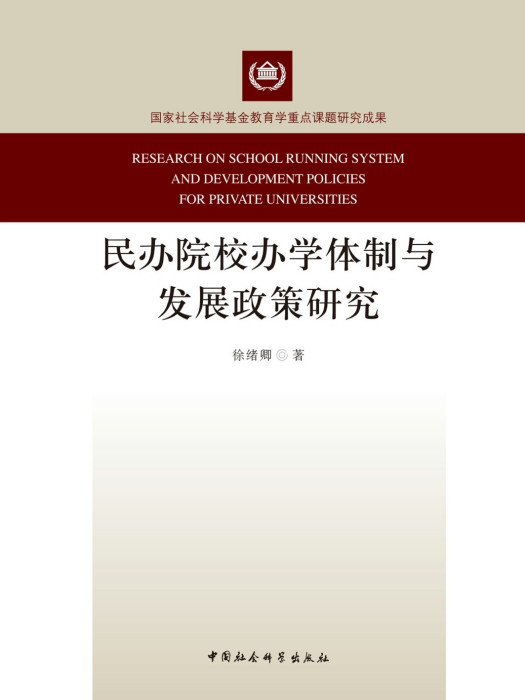 民辦院校辦學體制與發展政策研究