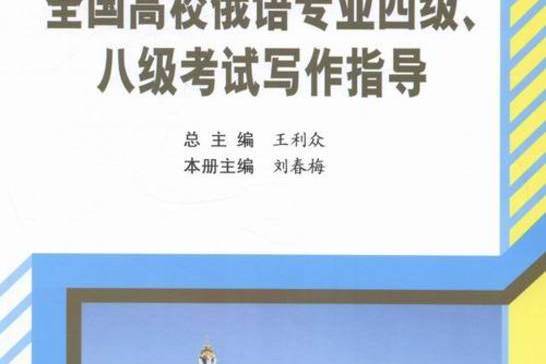 全國高校俄語專業四級、八級考試寫作指導