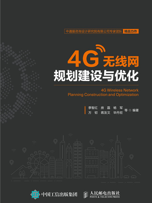 4G無線網規劃建設與最佳化