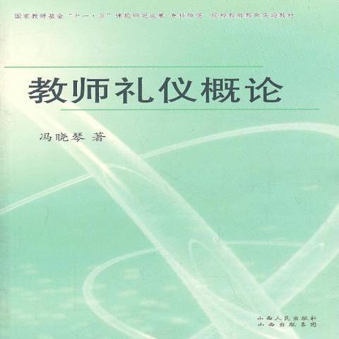 教師禮儀概論(2011年山西出版集團、山西人民出版社出版的圖書)