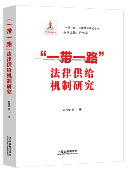 “一帶一路”法律供給機制研究