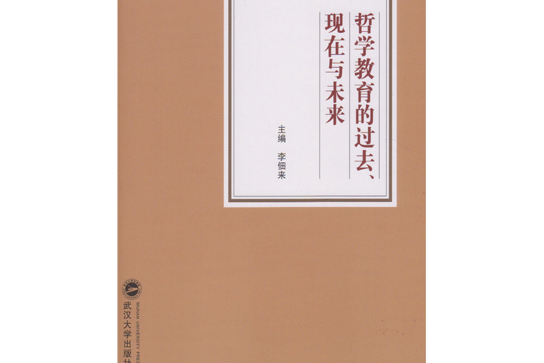 哲學教育的過去、現在與未來