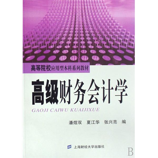 高級財務會計學(高等院校套用型本科系列教材·高級財務會計學)