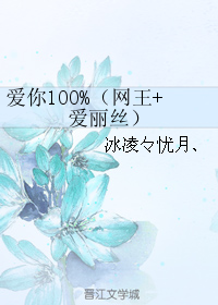 愛你100%（網王+愛麗絲）