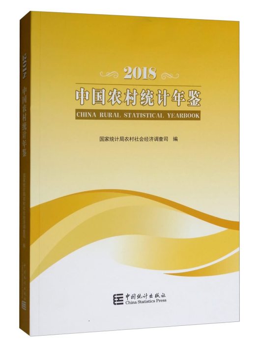 中國農村統計年鑑(2018)