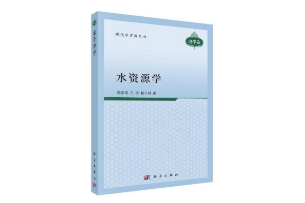 水資源學(2019年科學出版社出版的圖書)