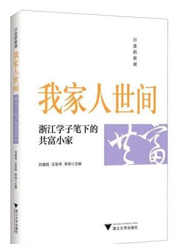 行走的新聞：我家人世間——浙江學子筆下的共富小家