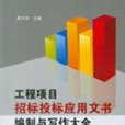 工程項目招標投標套用文書編制與寫作全書