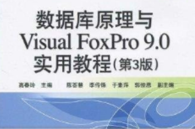 資料庫原理與VisualFoxPro9.0實用教程