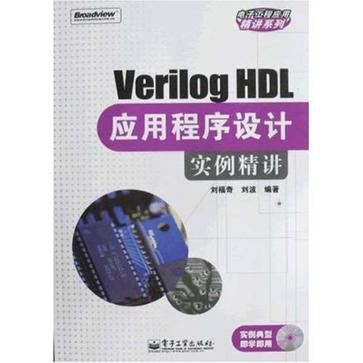 Verilog HDL應用程式設計實例精講