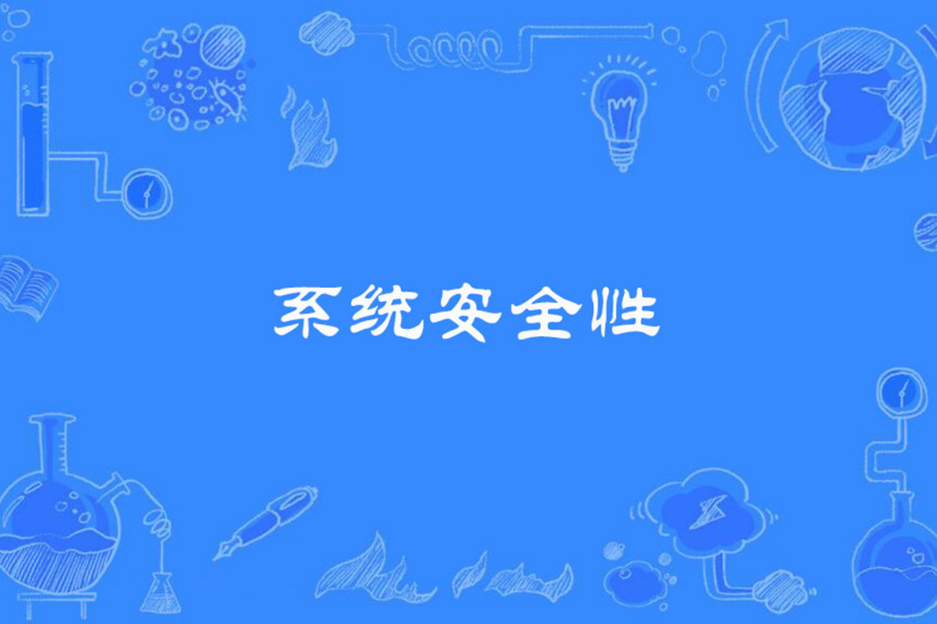 系統安全性(航天科學技術名詞)