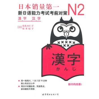 N2漢字：新日語能力考試考前對策