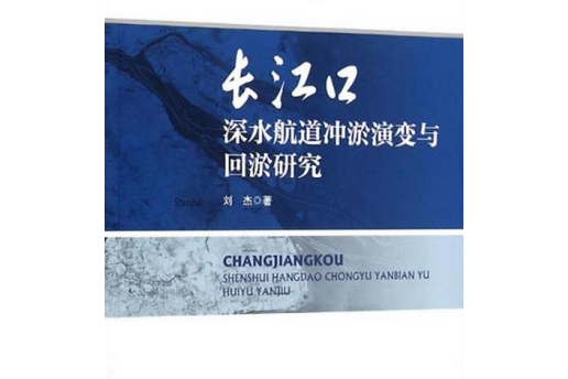 長江口深水航道沖淤演變與回淤研究