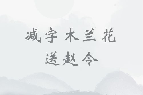 減字木蘭花·送趙令