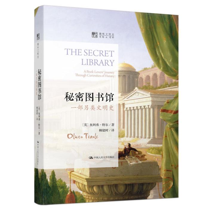 秘密圖書館：一部另類文明史（明德書系·趣味文明史）