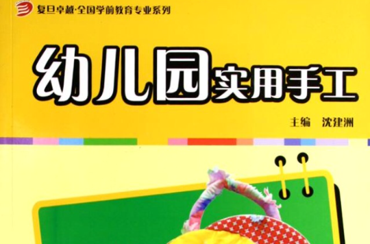 復旦卓越·全國學前教育專業系列·手工基礎教程