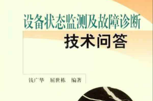 石油化工設備狀態監測及故障診斷技術問答