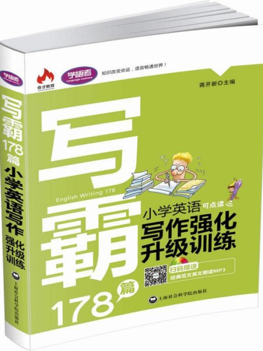 寫霸178篇——國小英語寫作強化升級訓練