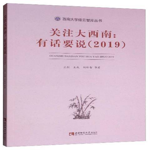 關注大西南：有話要說2019