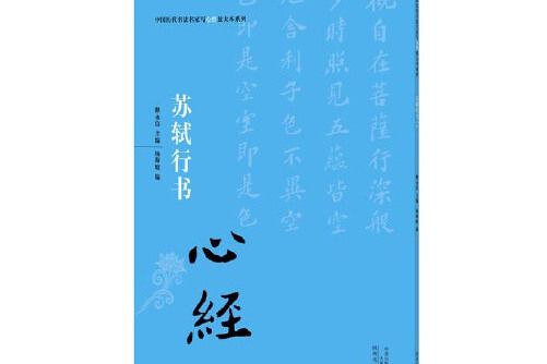 中國歷代書法名家寫心經放大本系列蘇軾行書《心經》