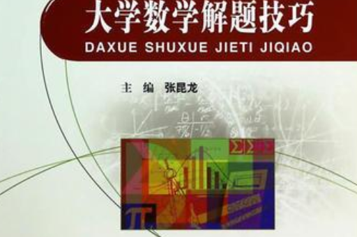 大學數學解題技巧