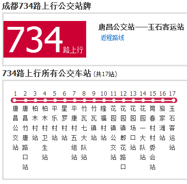 成都公交734路