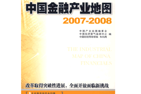 中國金融產業地圖(2007～2008)