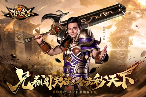 李毅代言仙峰遊戲《烈焰武尊》