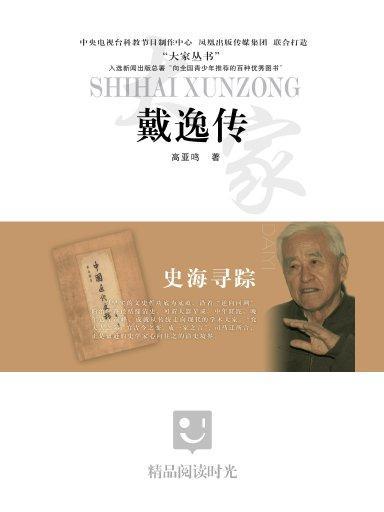 大家叢書：戴逸傳