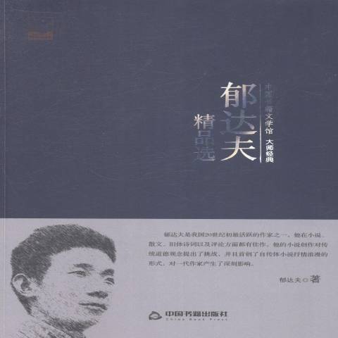 郁達夫(2014年中國書籍出版社出版的圖書)