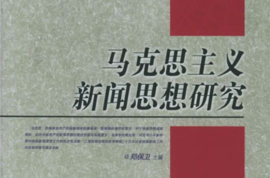 馬克思主義新聞思想研究