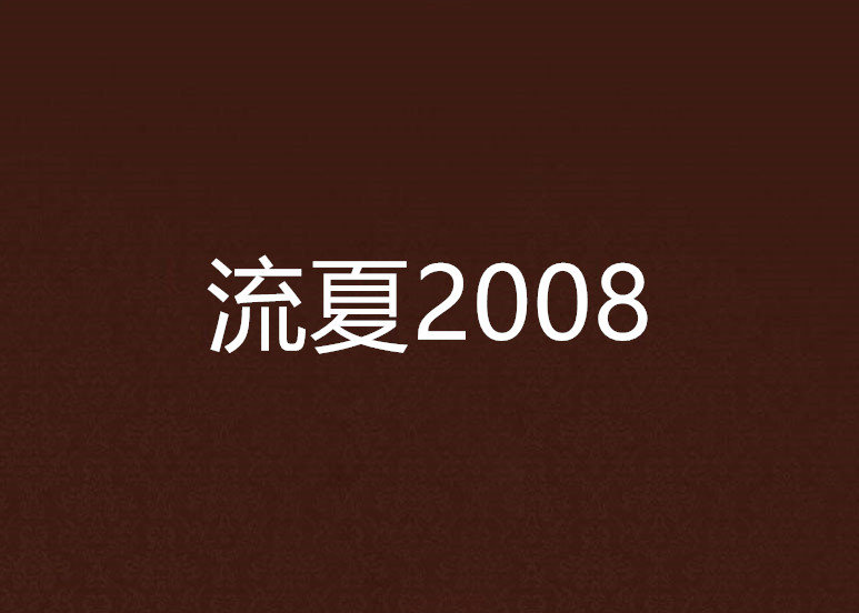 流夏2008