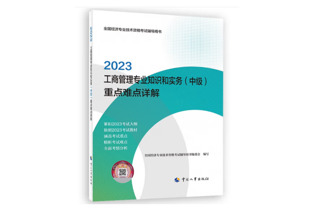 工商管理專業知識和實務（中級）重點難點詳解2023