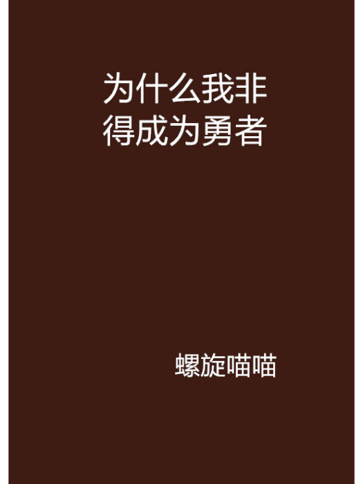 為什麼我非得成為勇者