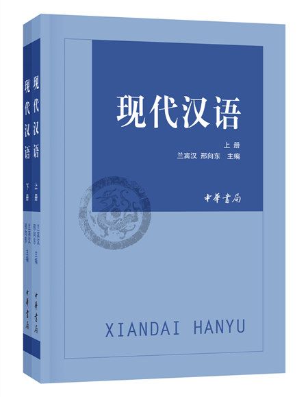 現代漢語（上下冊）