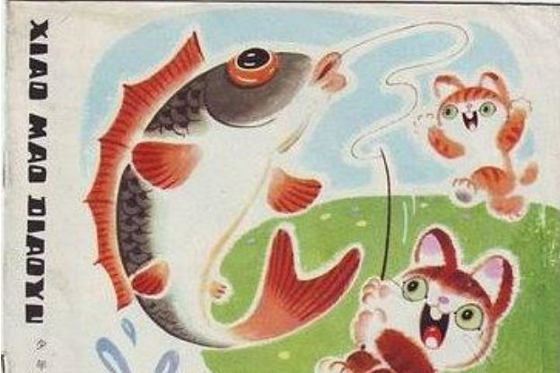 小貓釣魚(1985年少年兒童出版社出版的圖書)