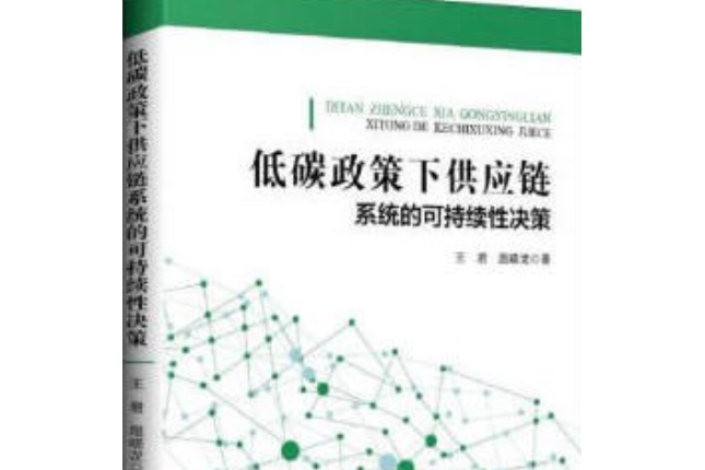 低碳政策下供應鏈系統的可持續性決策