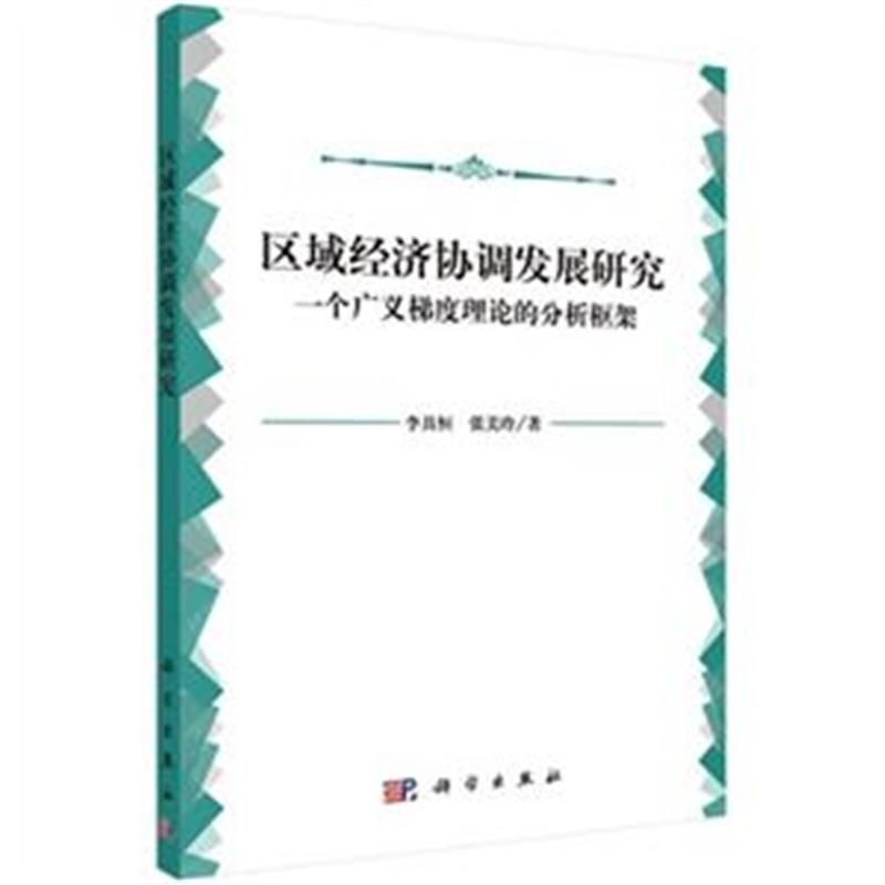 區域經濟協調發展研究--一個廣義梯度理論的分析框架