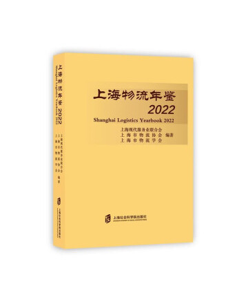 上海物流年鑑2022