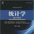 華章套用統計系列：統計學