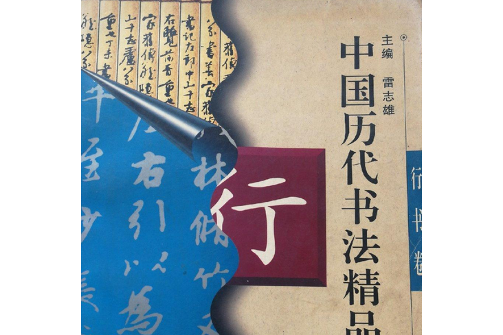 中國歷代書法精品觀止-行書卷