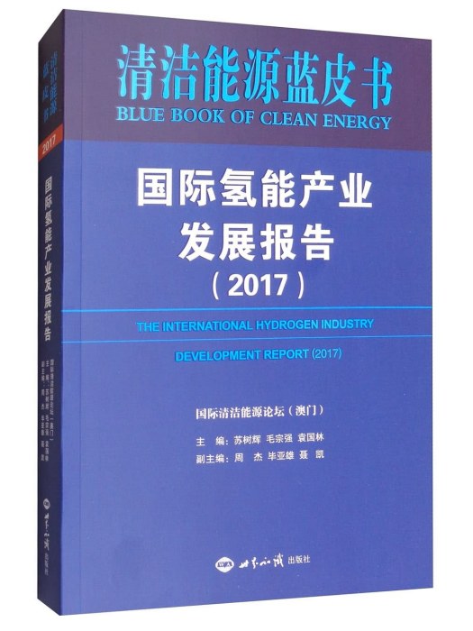 國際氫能產業發展報告(2017)