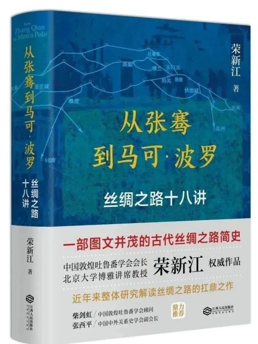 從張騫到馬可·波羅：絲綢之路十八講