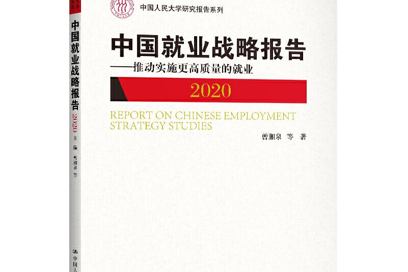 中國就業戰略報告2020——推動實施更高質量的就業